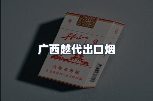 广西越代出口烟