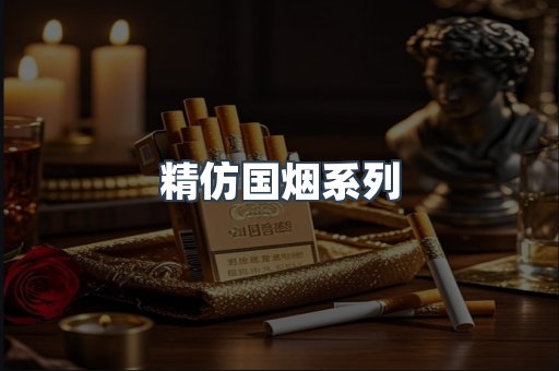 精仿国烟系列