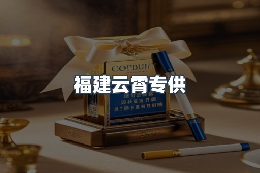 福建云霄专供